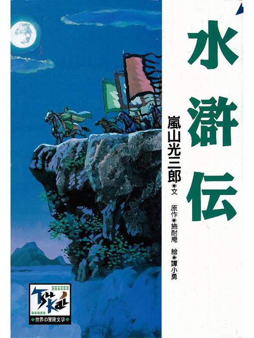 嵐山光三郎作の水滸伝の作品詳細 - 貸出可能